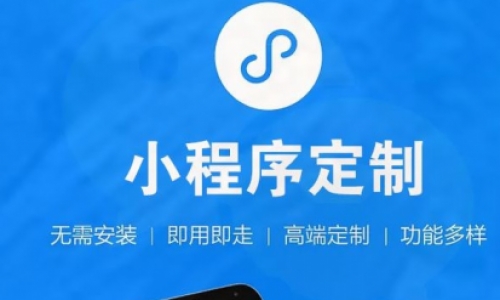 论微信小程序开发给企业商户带来的商机是什么？