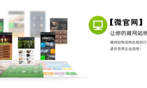 微信营销新方式：微官网的定义及其对企业的好处
