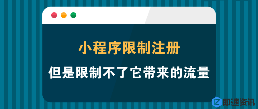 小程序限制注册，但是限制不了它带来的流量【图文】(图1)