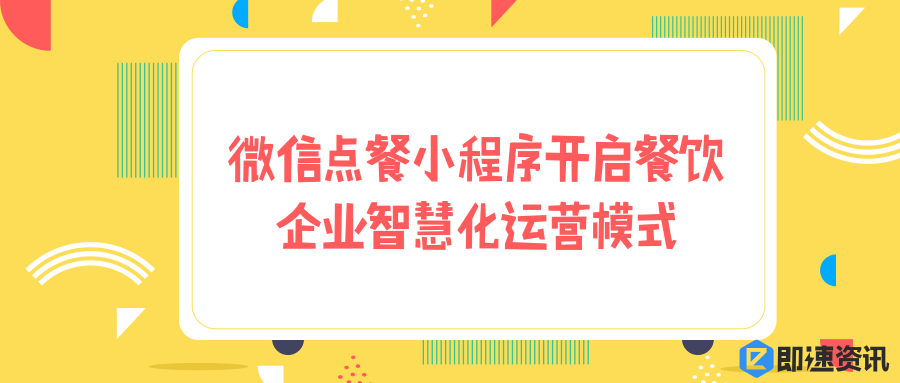 微信点餐小程序开启餐饮企业智慧化运营模式(图1)