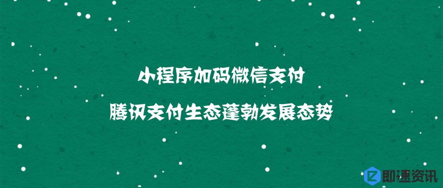 小程序加码微信支付，腾讯支付生态蓬勃发展态势(图1)